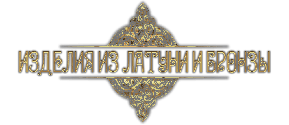 Изделия из Бронзы